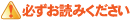 必ずお読みください